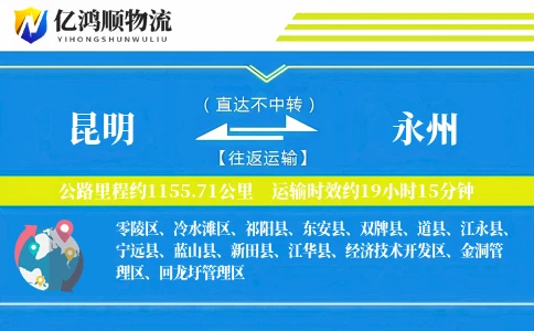 昆明到永州物流公司