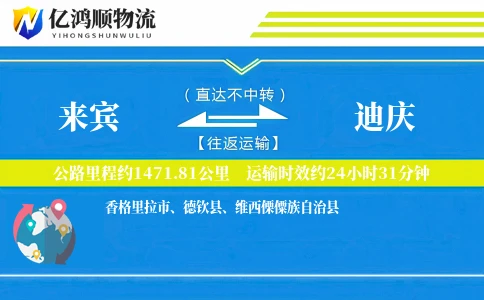 来宾到迪庆物流公司