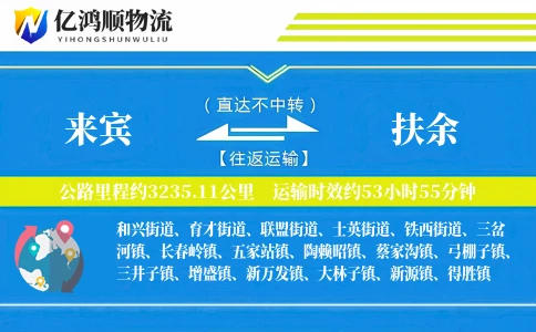 来宾到扶余物流公司