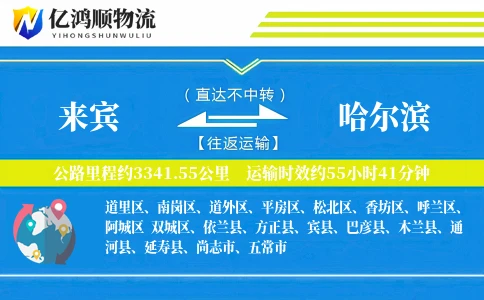 来宾到哈尔滨物流公司