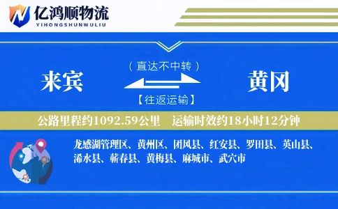 来宾到黄冈物流公司
