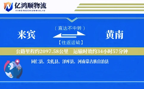 来宾到黄南物流公司