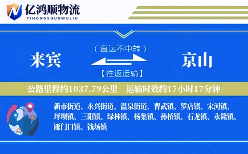 来宾到京山物流公司