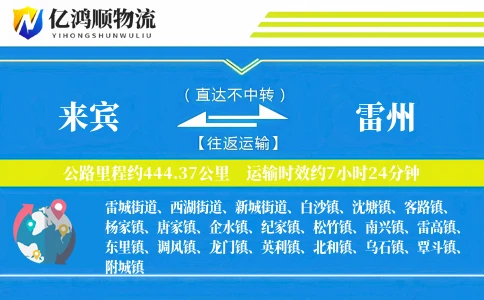 来宾到雷州物流公司