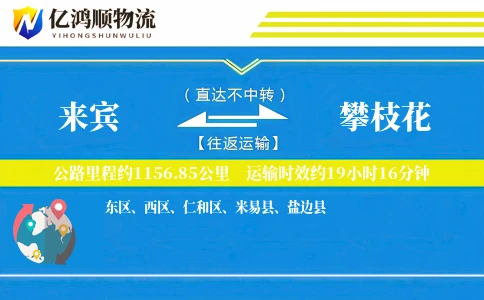 来宾到攀枝花物流公司
