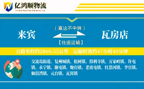 来宾到瓦房店物流公司