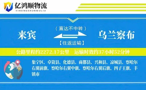 来宾到乌兰察布物流公司