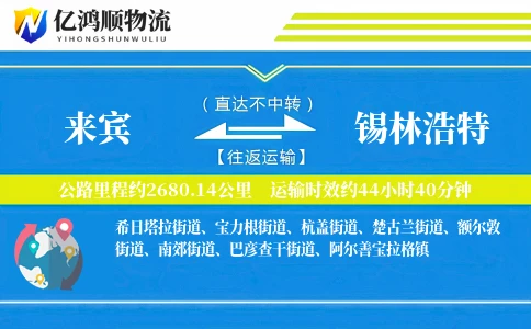来宾到锡林浩特物流公司