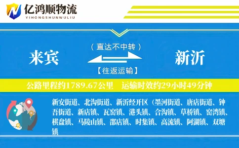 来宾到新沂物流公司