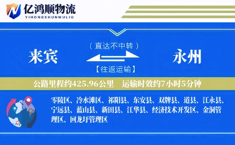 来宾到永州物流公司