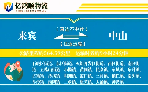 来宾到中山物流公司