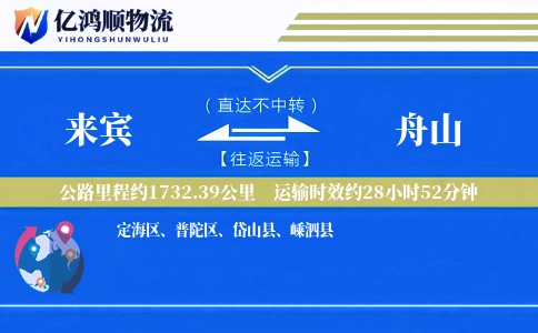 来宾到舟山物流公司