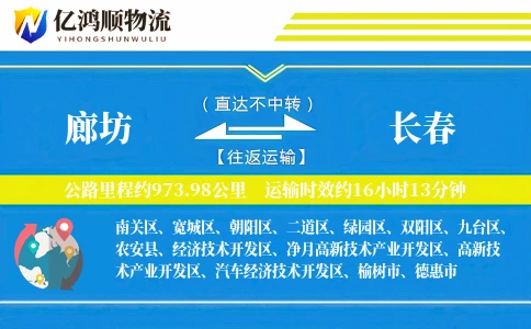 廊坊到长春物流公司