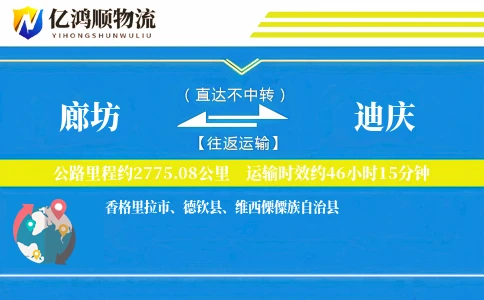 廊坊到迪庆物流公司