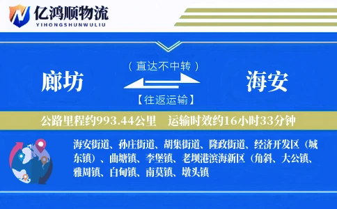 廊坊到海安物流公司
