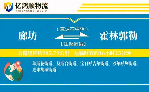 廊坊到霍林郭勒物流公司