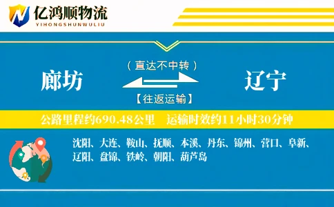 廊坊到辽宁物流公司