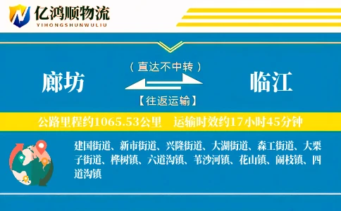 廊坊到临江物流公司