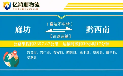 廊坊到黔西南物流公司