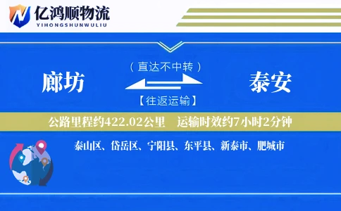 廊坊到泰安物流公司