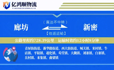 廊坊到新密物流公司