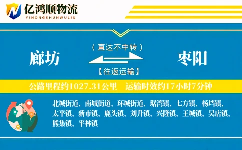廊坊到枣阳物流公司