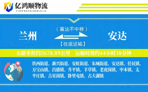 兰州到安达物流公司