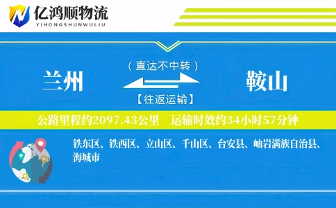 兰州到鞍山物流公司