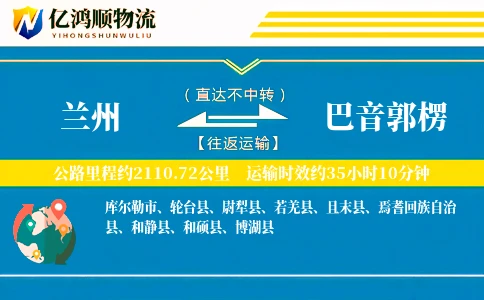 兰州到巴音郭楞物流公司