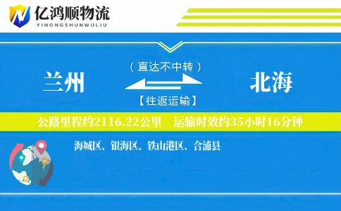 兰州到北海物流公司