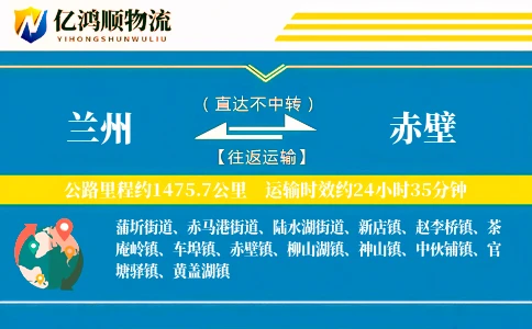 兰州到赤壁物流公司