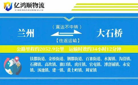 兰州到大石桥物流公司