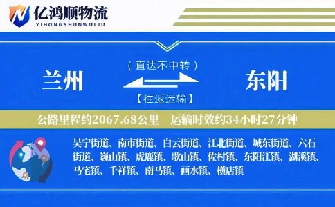 兰州到东阳物流公司