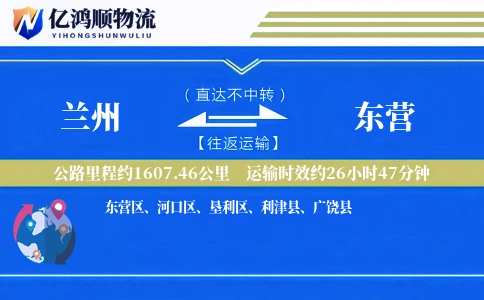 兰州到东营物流公司