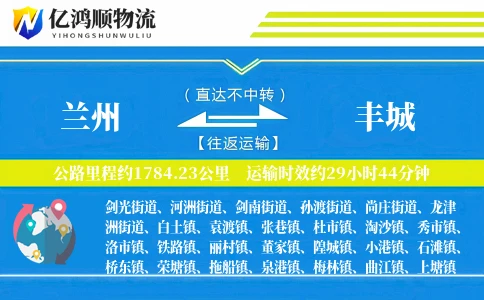 兰州到丰城物流公司