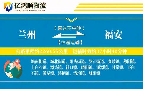 兰州到福安物流公司