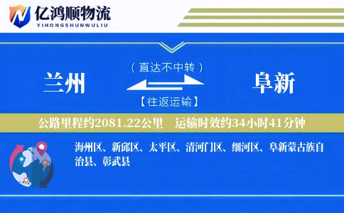 兰州到阜新物流公司