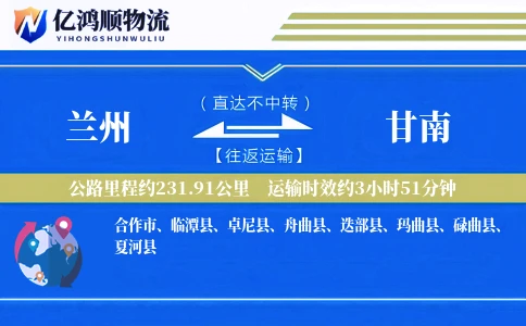 兰州到甘南物流公司