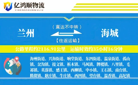 兰州到海城物流公司