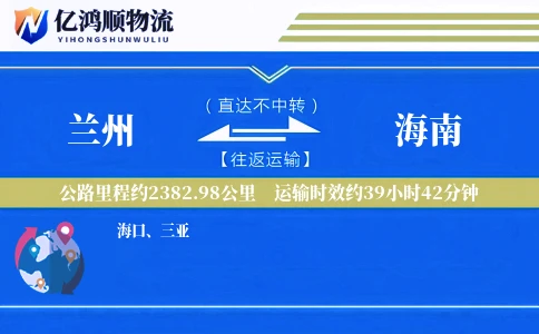兰州到海南物流公司