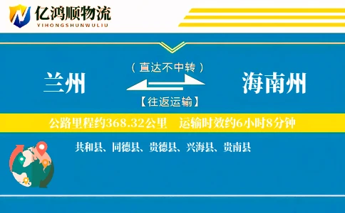 兰州到海南州物流公司