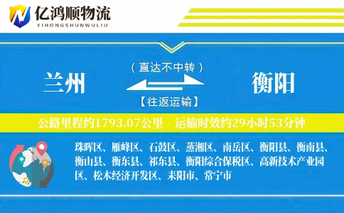 兰州到衡阳物流公司