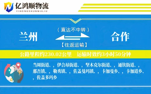 兰州到合作物流公司