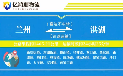 兰州到洪湖物流公司