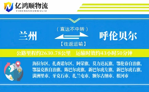 兰州到呼伦贝尔物流公司
