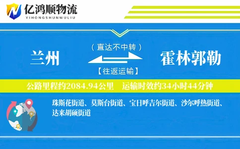 兰州到霍林郭勒物流公司