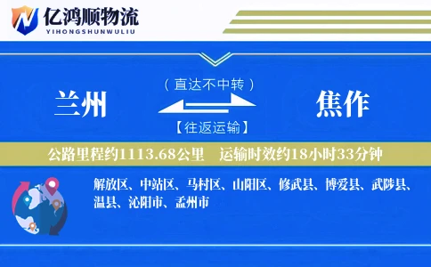兰州到焦作物流公司