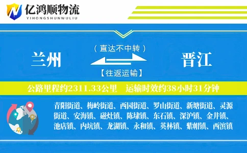兰州到晋江物流公司