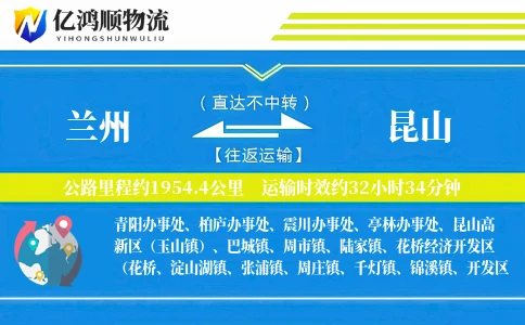 兰州到昆山物流公司