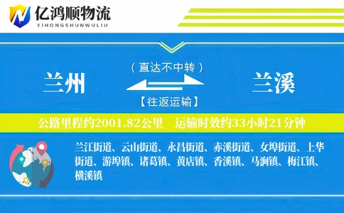 兰州到兰溪物流公司